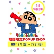 【予告】クレヨンしんちゃん 期間限定POP UP SHOP