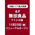 6F・無印良品リニューアルオープン！！