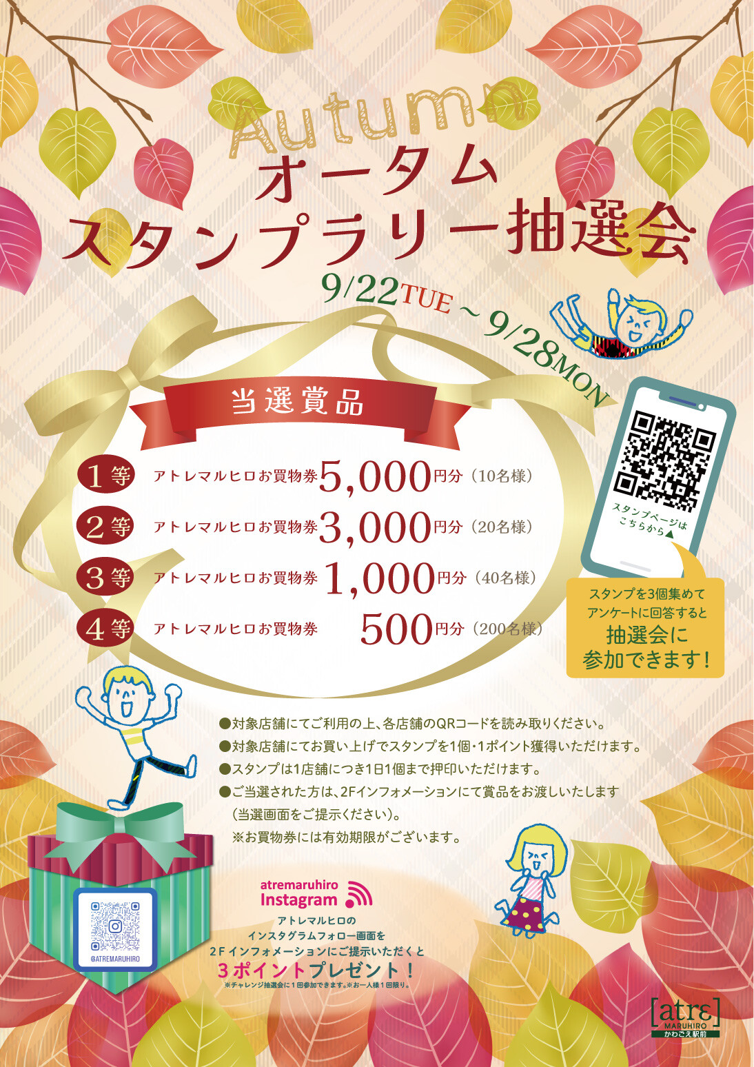 オータムスタンプラリー抽選会 | ニュース&イベント | アトレ川越
