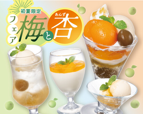 ◆季節の爽やかパフェセット◆ ◇◇◇季節限定！爽やか＆リフレッシュ！梅＆あんずフェア始まりました