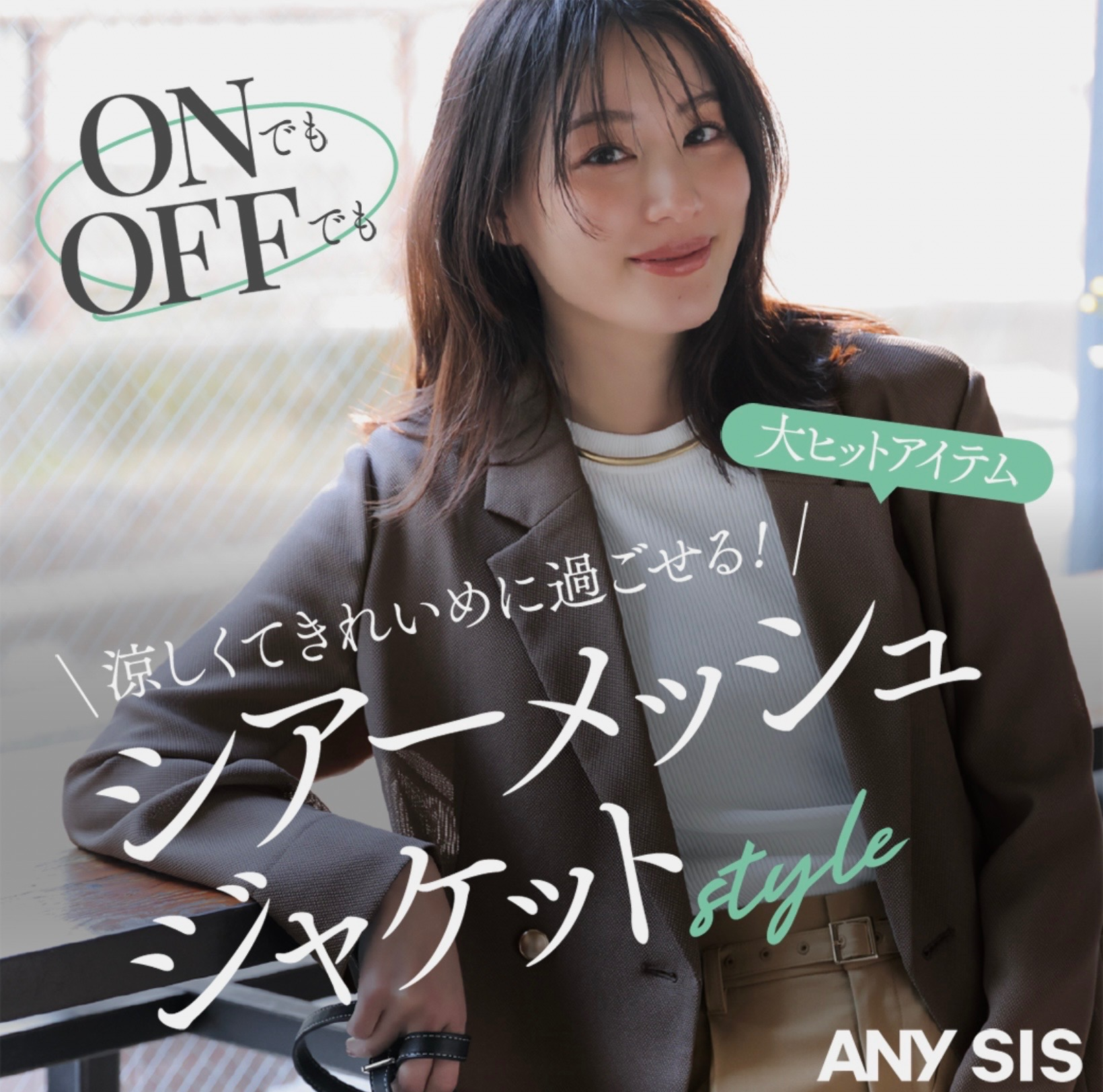 シアーメッシュジャケット｜エニィスィス｜ショップニュース｜アトレ