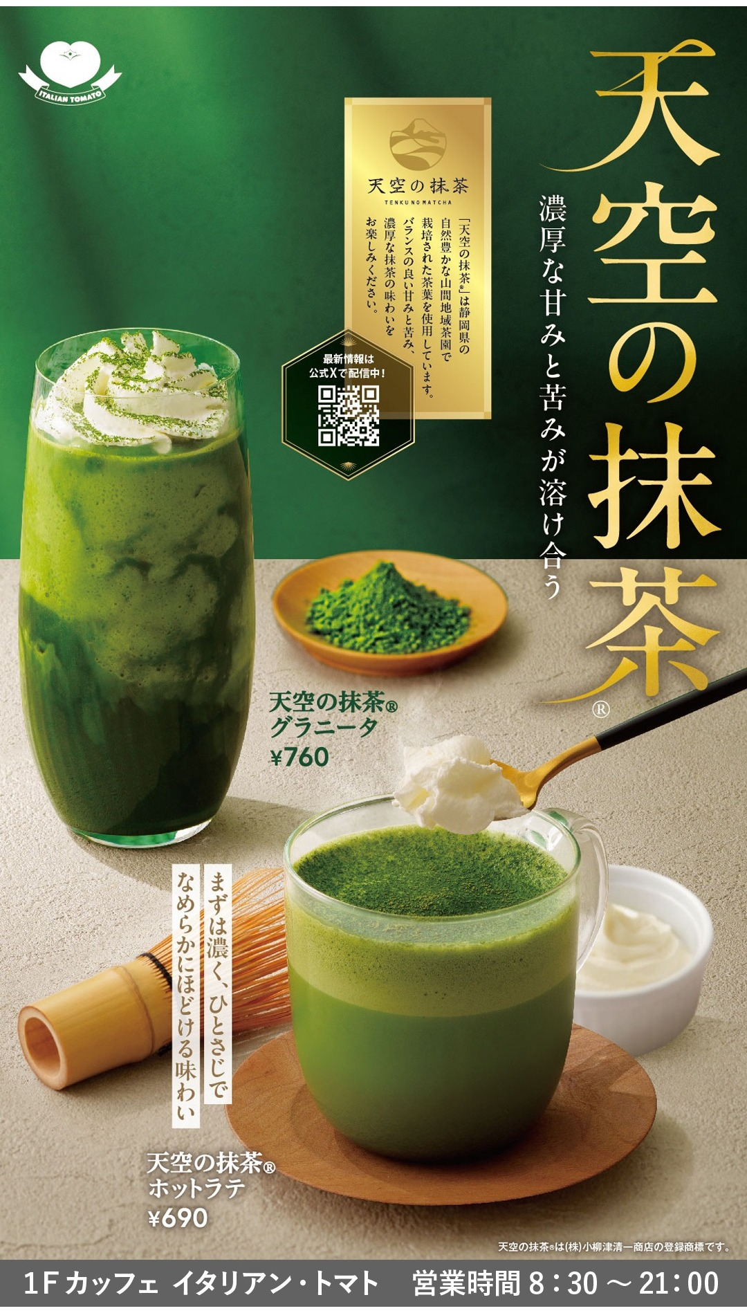 天空の抹茶ホットラテ】【天空の抹茶グラニータ】｜カッフェ