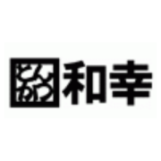 和幸