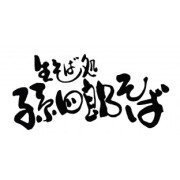 孫四郎そば
