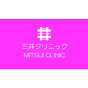 三井クリニック