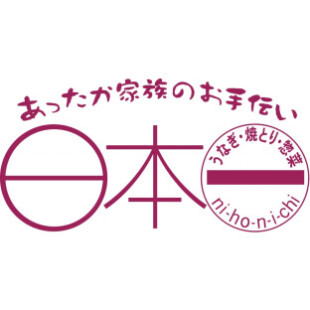 日本一