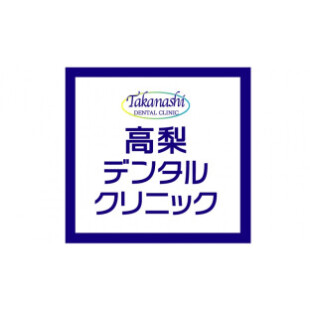 高梨デンタルクリニック
