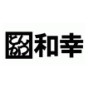 和幸