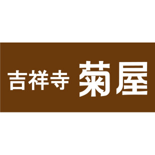 吉祥寺 菊屋