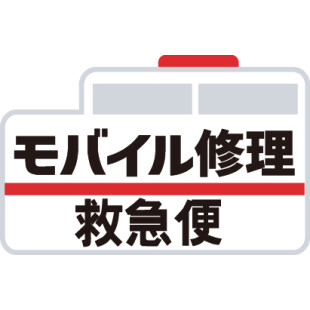 モバイル修理救急便　アトレ川越店