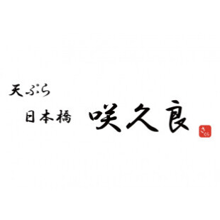 天ぷら 日本橋 咲久良
