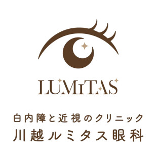 白内障と近視のクリニック　川越ルミタス眼科