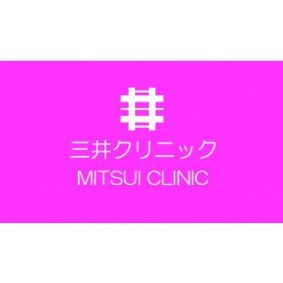 三井クリニック