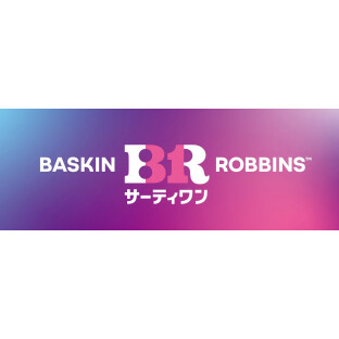 サーティワンアイスクリーム