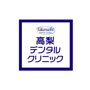 高梨デンタルクリニック