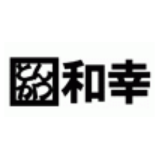 和幸