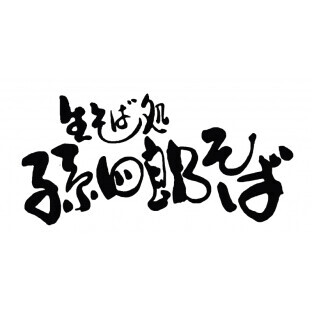 孫四郎そば