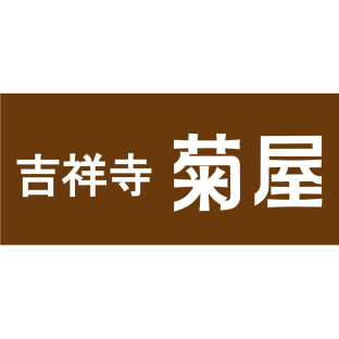 吉祥寺 菊屋
