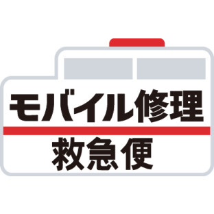 モバイル修理救急便　アトレ川越店