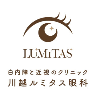 白内障と近視のクリニック　川越ルミタス眼科