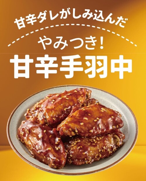 【期間限定】甘辛手羽中フェア実施