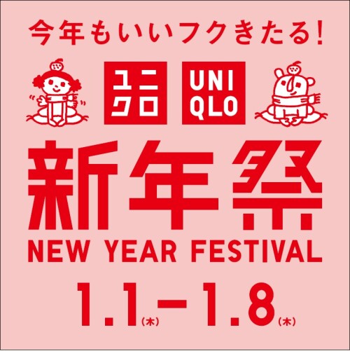 1/1(木) ユニクロ新年祭