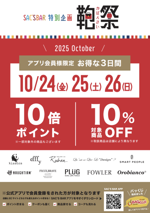 SAC’S BAR 特別企画【鞄祭】開催！