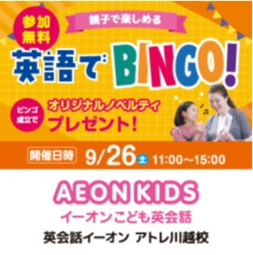 えいごであそぼう『英語でBINGO！』
