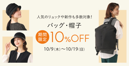 【期間限定】バッグと帽子が10％OFF！人気のリュックや新作も多数対象！