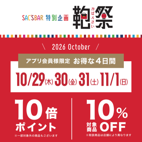 特別企画 鞄祭（かばんさい）開催‼