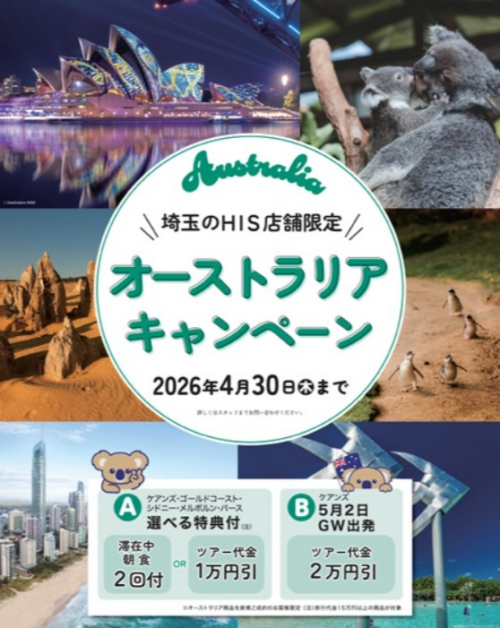 \\埼玉のHIS店舗限定//オーストラリア キャンペーン