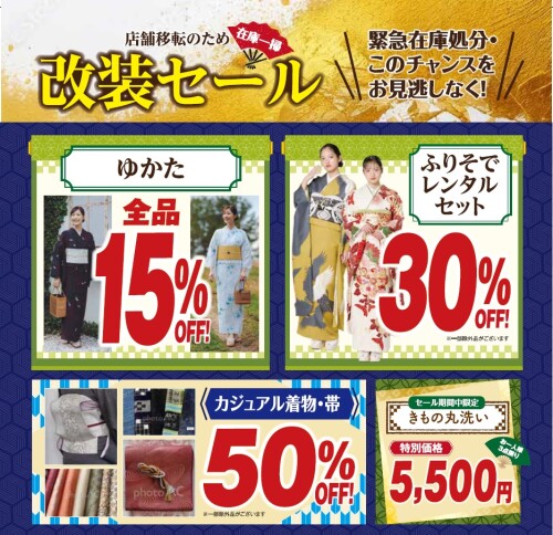 4Fきものセレクトショップ　しゃら　改装店内移転セール実施中！！！