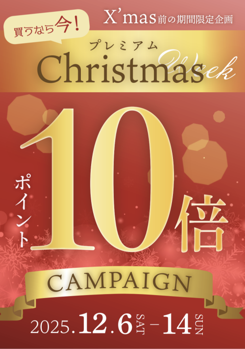 プレミアム Christmas Week ポイント10倍キャンペーン