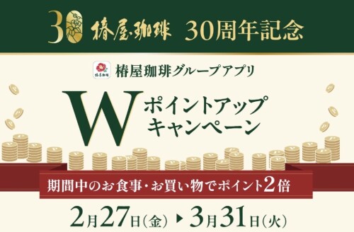 椿屋アプリWポイントキャンペーン実施中