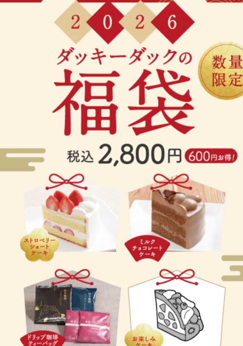 ダッキーダック福袋2026