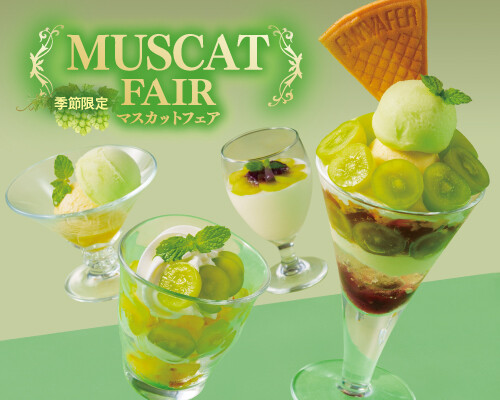 ◇◆◇季節限定！マスカットフェア始まりました◇◆◇