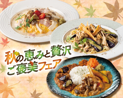 ◇◆◇旬の味覚を贅沢に「秋の恵みと贅沢ご褒美フェア」始まりました◇◆◇
