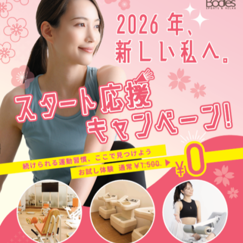 2026年スタートキャンペーン！