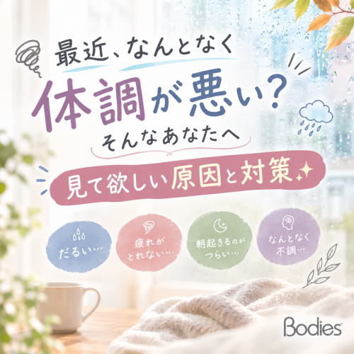 最近、なんとなく体調が悪い？そんなあなたへ見てほしい原因と対策✨