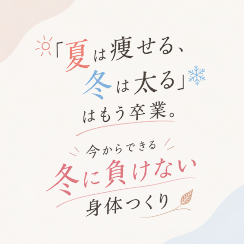 「夏は痩せる、冬は太る」はもう卒業。今からできる冬に負けない身体つくり🍂