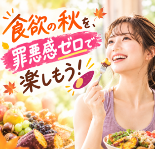 食欲の秋を、罪悪感ゼロで楽しもう！🍠