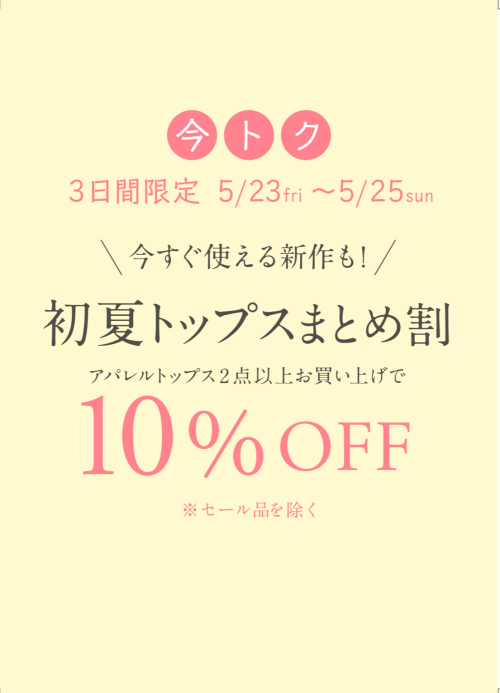 初夏のトップスまとめ割✨️