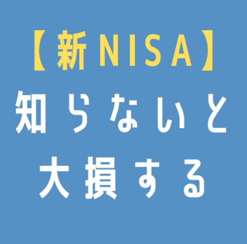💵❓なぜ新NISAは非課税なのでしょうか❓💵