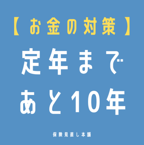 ❓定年まで耐える❓変える？❓