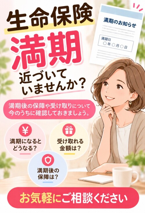 保険の満期ってなに？？