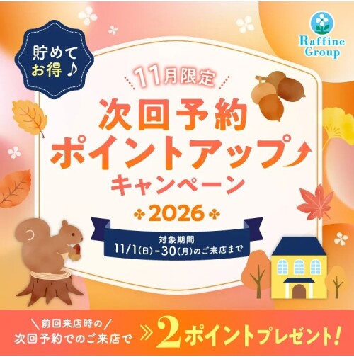 期間限定！次回予約特典ポイントアップのお知らせ