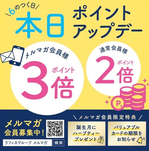 ‼本日‼　６のつく日はポイントアップデー