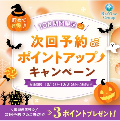 次回予約ポイントアップキャンペーン