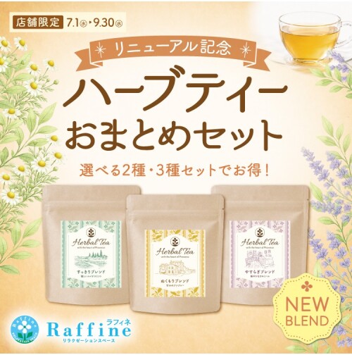 🎁ハーブティおまとめセット販売のお知らせ🎁