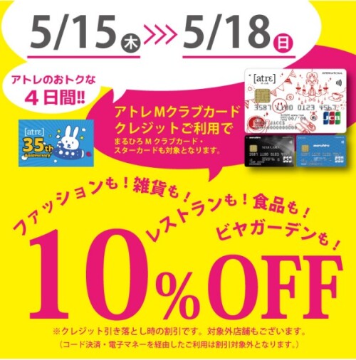 アトレMクラブカード会員ご優待セールのご案内☆